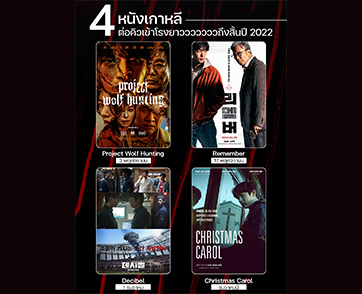 2022 ยังไม่จบ! สิ้นปีอย่าเพิ่งสิ้นใจ มี 4 หนังเกาหลีต่อคิวเข้าโรงกันยาวยาว “MONGKOL CINEMA” จัดมาให้เพราะแฟนชาวไทยต้องได้ดูของดี